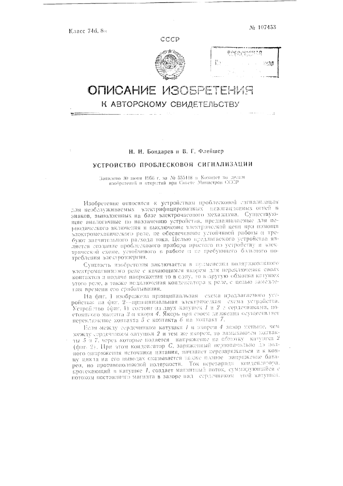 Устройство проблесковой сигнализации (патент 107453)
