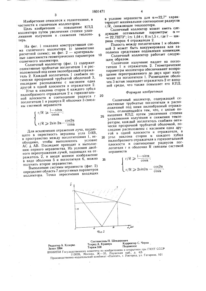 Солнечный коллектор (патент 1601471)