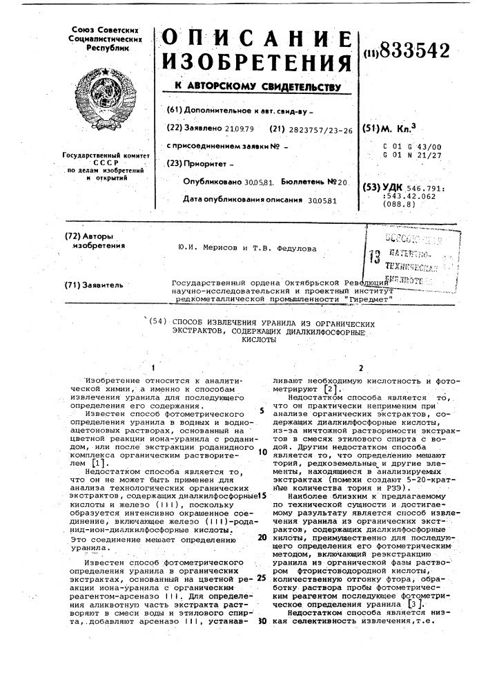Способ извлечения уранила из органи-ческих экстрактов, содержащих диалкил-фосфорные кислоты (патент 833542)