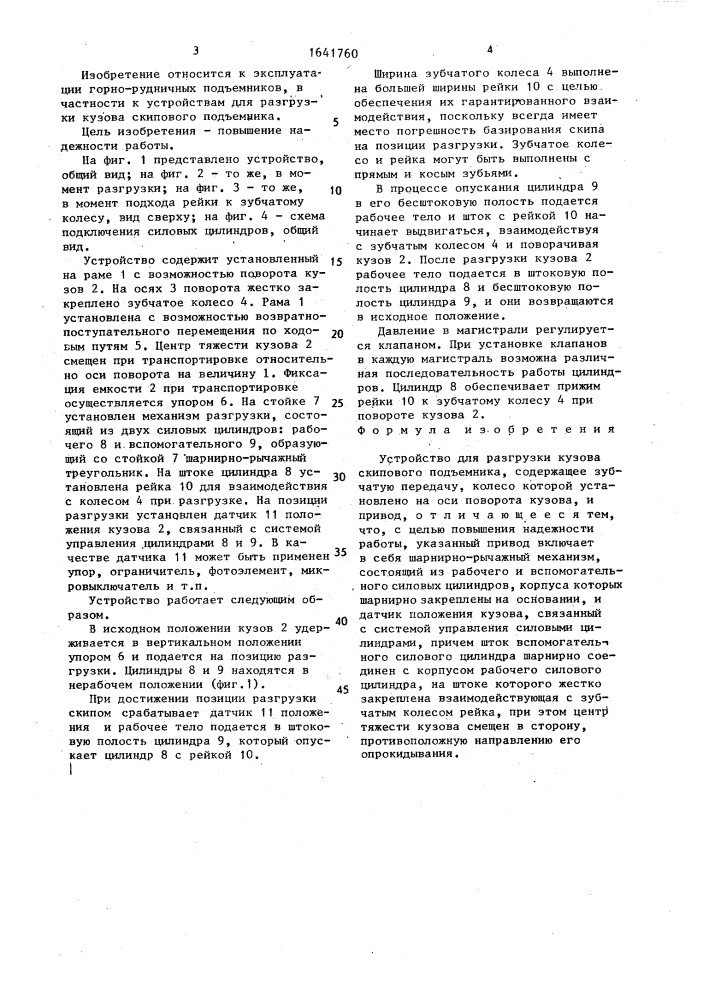 Устройство для разгрузки кузова скипового подъемника (патент 1641760)