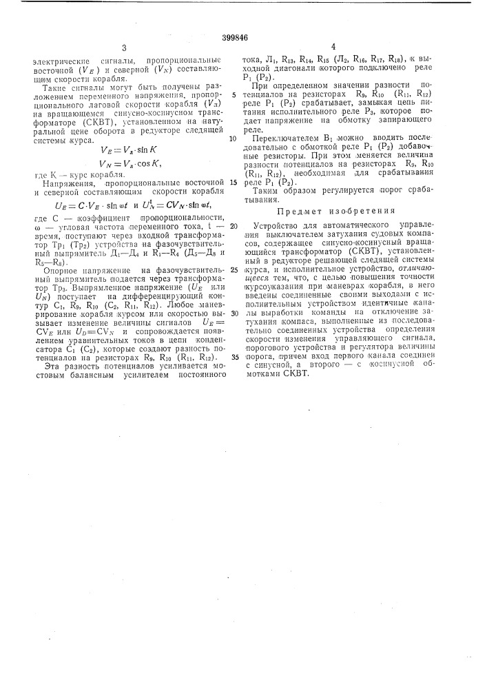 Устройство для автоматического управления выключателем затухания судовых компасов (патент 399846)