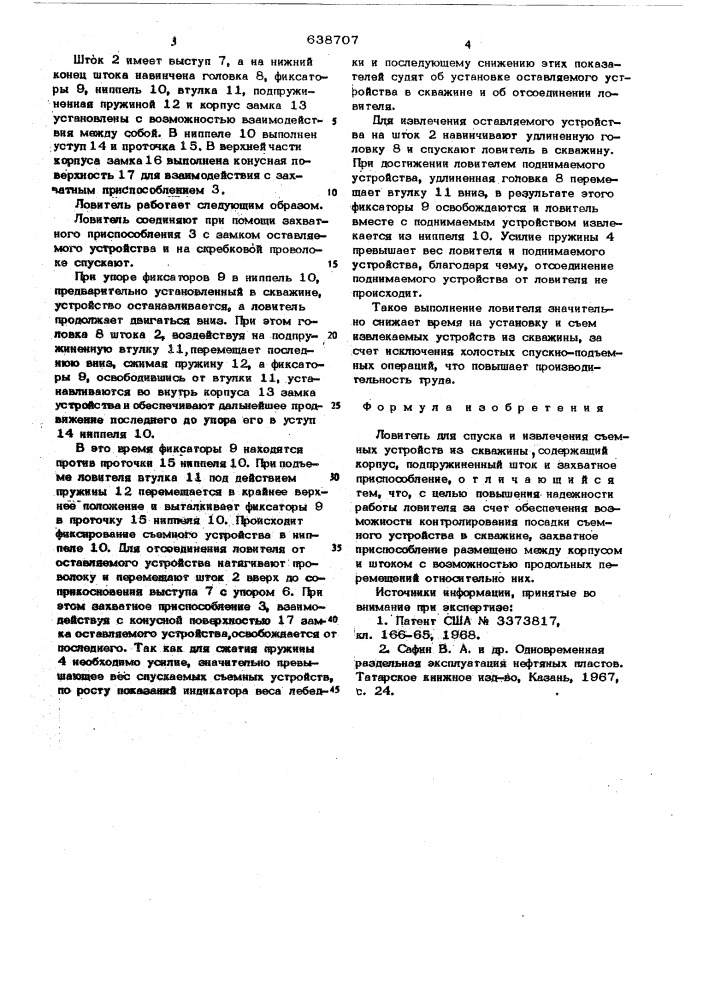 Ловитель для спуска и извлечения съемных устройств из скважины (патент 638707)