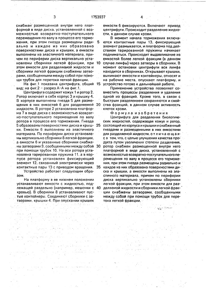 Центрифуга для разделения биологических жидкостей (патент 1753937)