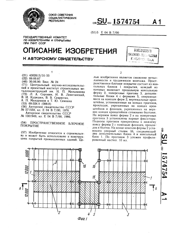 Пространственное блочное покрытие (патент 1574754)