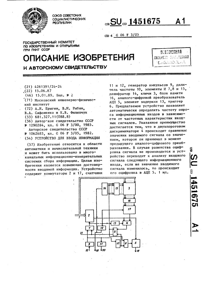 Устройство для ввода информации (патент 1451675)