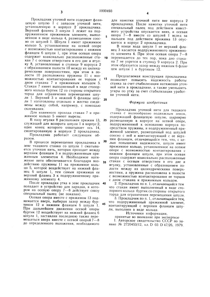 Прокладчик уточной нити для ткацкого станка с волнообразно подвижным зевом (патент 1000493)