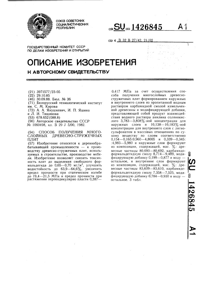 Способ получения многослойных древесно-стружечных плит (патент 1426845)