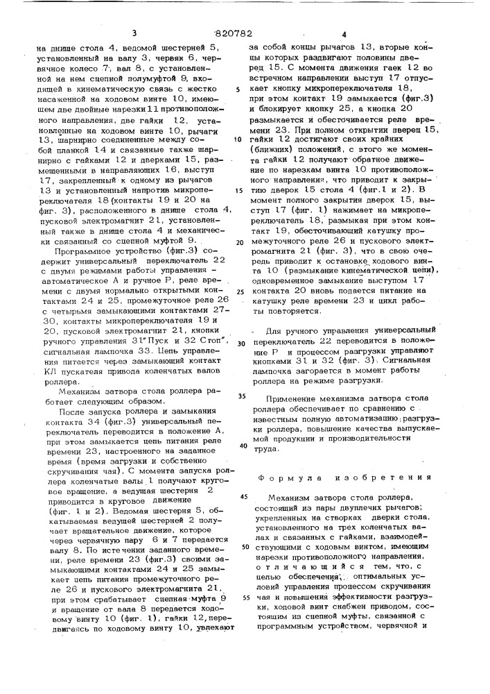 Механизм затвора стола роллера (патент 820782)