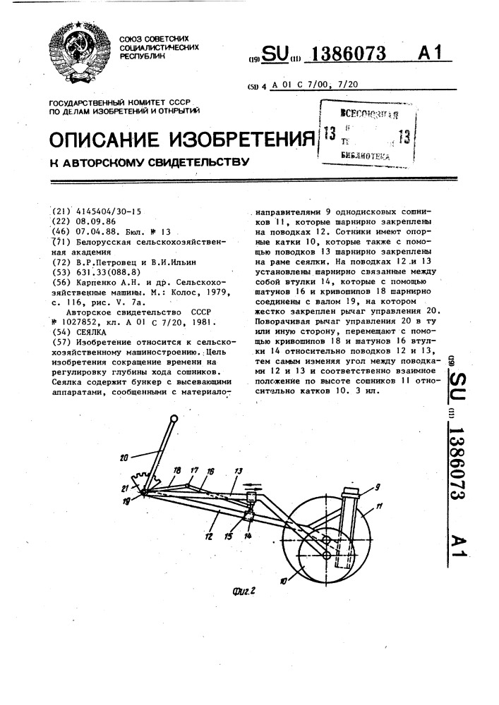 Сеялка (патент 1386073)