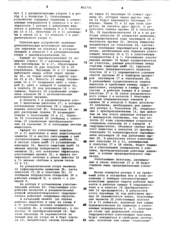 Уплотняющее устройство лопастей и разделительных упоров неполноповоротного гидродвигателя (патент 861775)