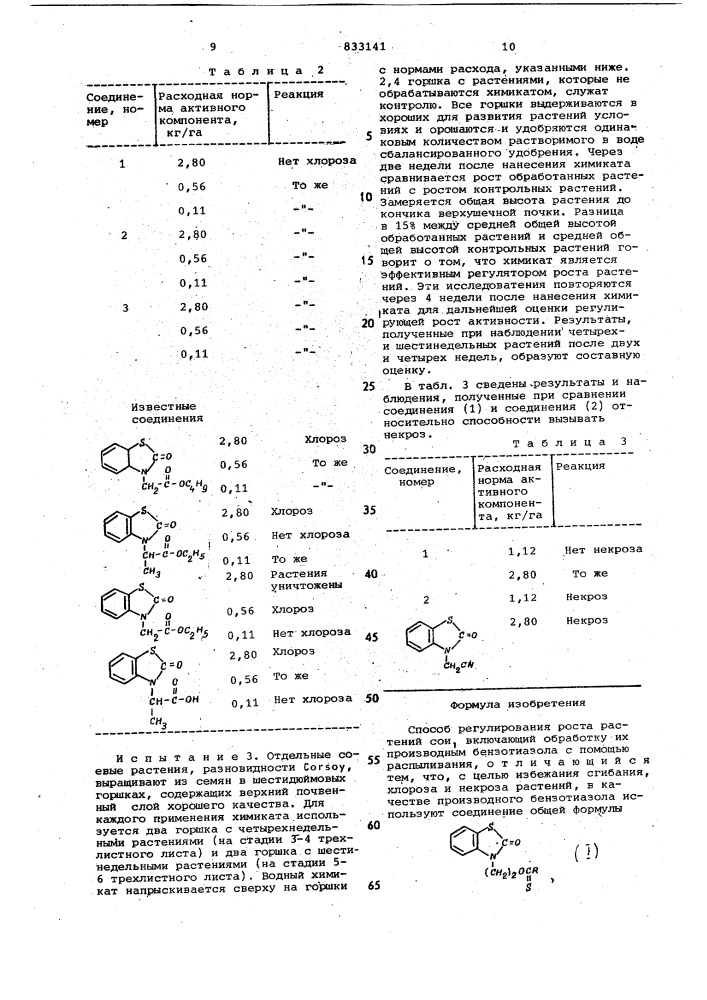 Способ регулирования роста растений сои (патент 833141)