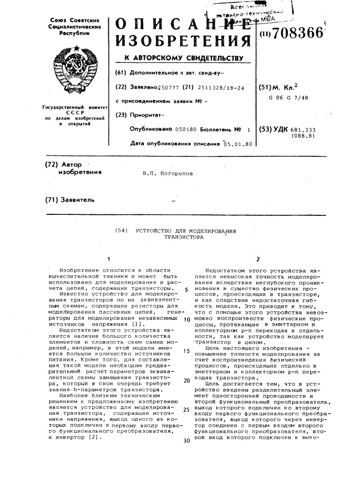Устройство для моделирования транзистора (патент 708366)