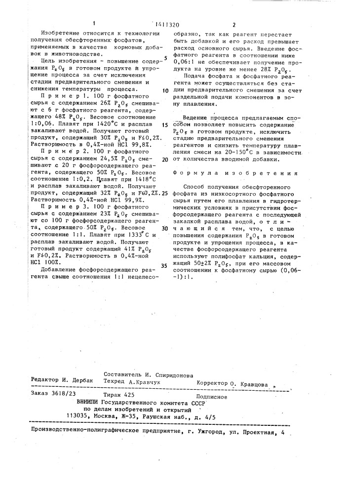 Способ получения обесфторенного фосфата (патент 1411320)