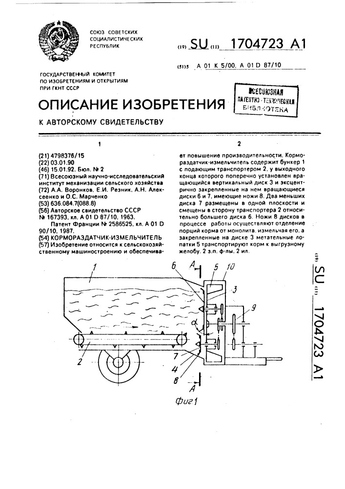 Кормораздатчик-измельчитель (патент 1704723)