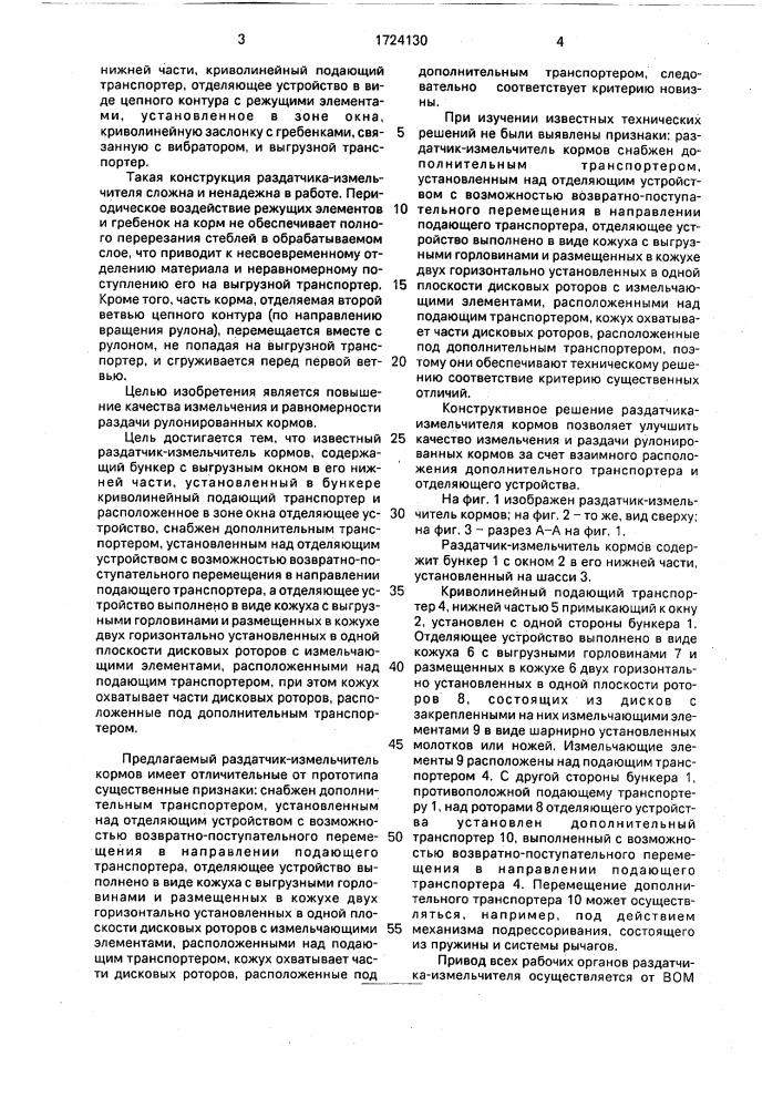 Раздатчик-измельчитель кормов (патент 1724130)