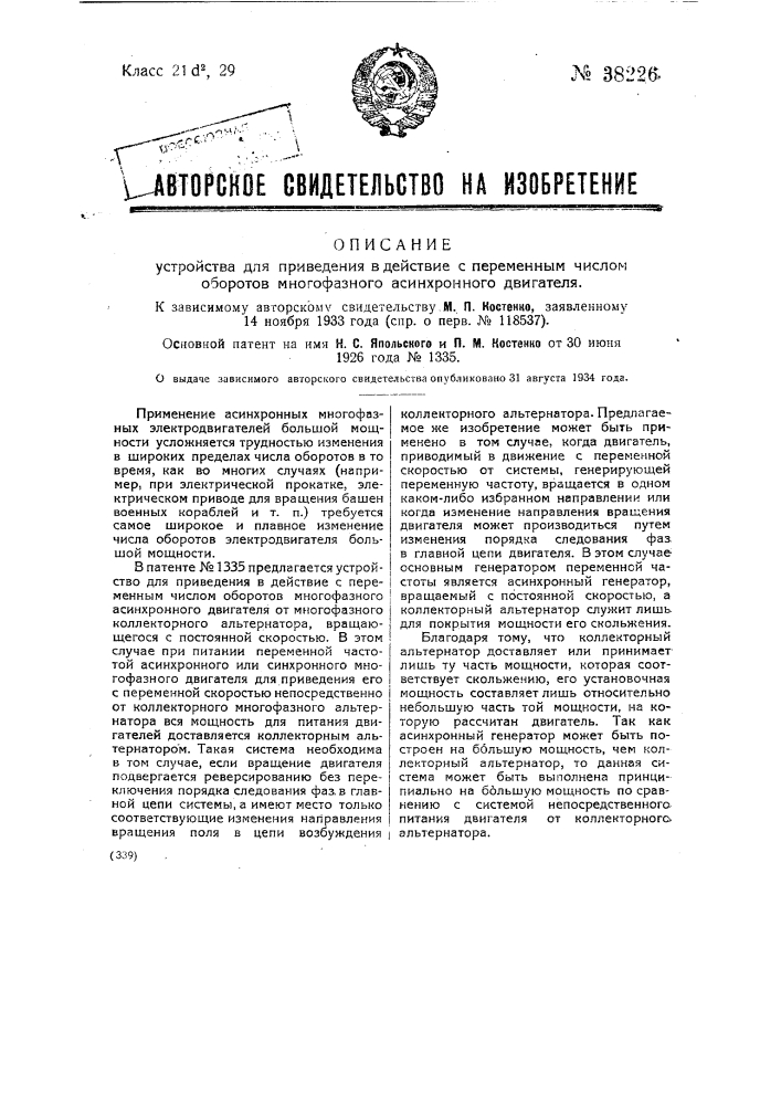 Устройство для приведения в действие с переменным числом оборотов многофазного асинхронного двигателя (патент 38226)