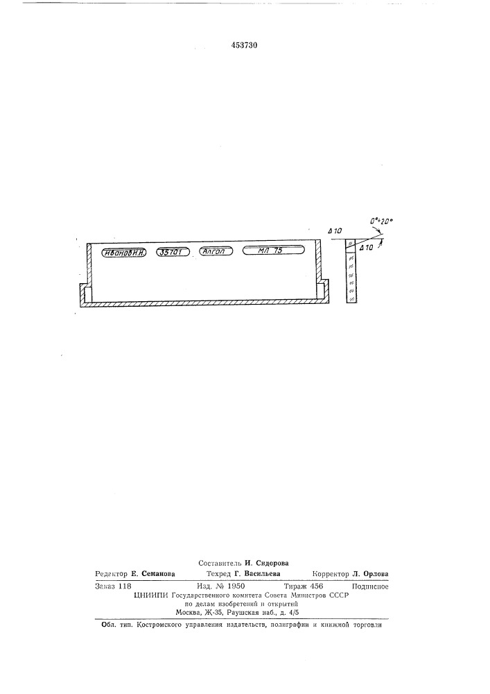 Разделительная закладка для картотеки (патент 453730)