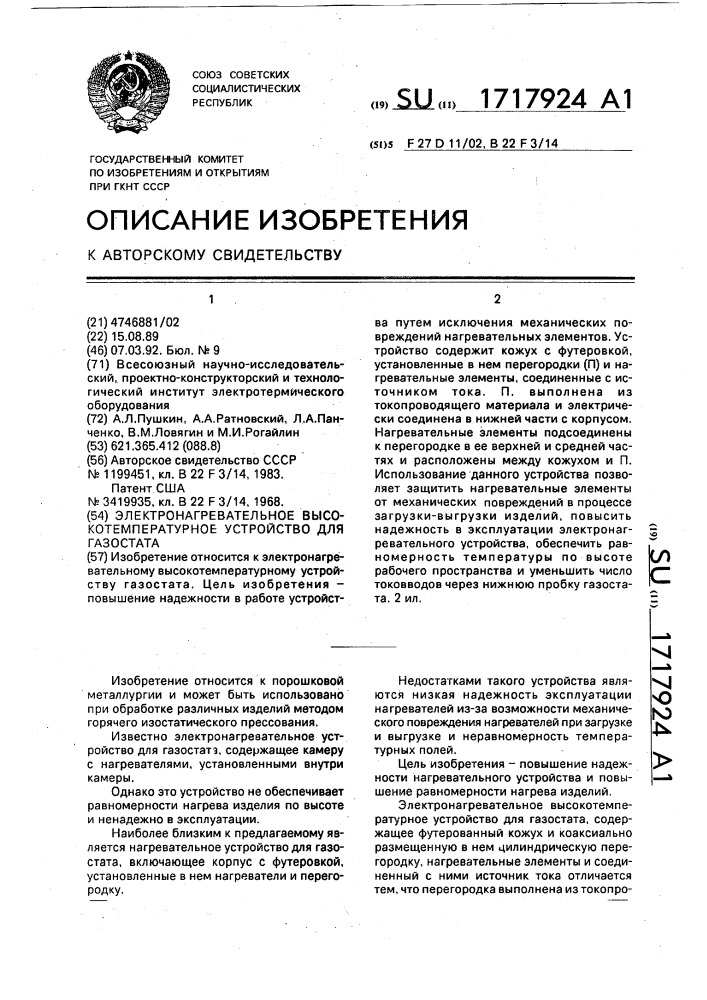 Электронагревательное высокотемпературное устройство для газостата (патент 1717924)