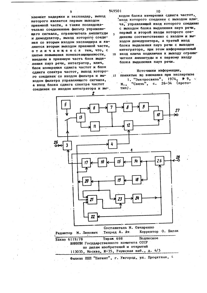 Устройство приема-передачиречевых сигналов c компандиро- ванием (патент 849501)