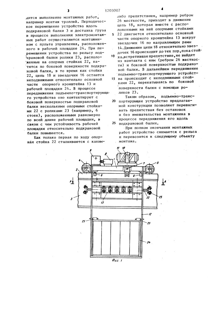 Подъемно-транспортирующее устройство для монтажных работ (патент 1203007)