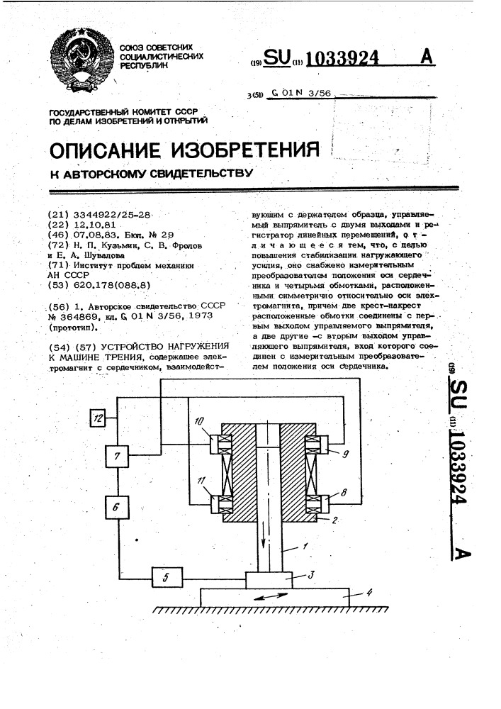 Устройство нагружения к машине трения (патент 1033924)