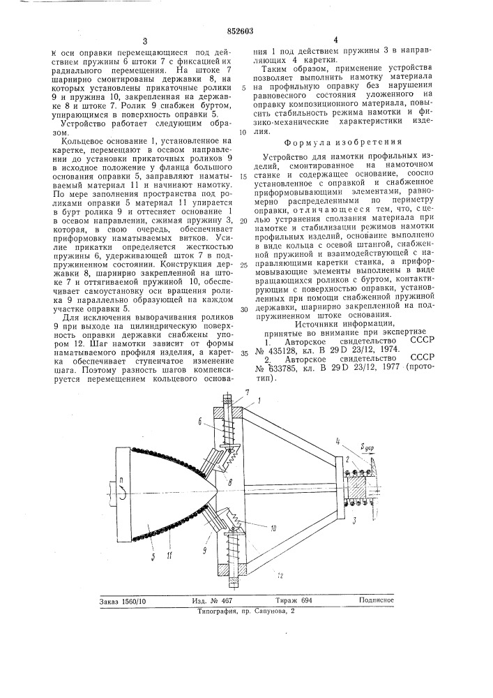 Устройство для намотки профильныхизделий (патент 852603)