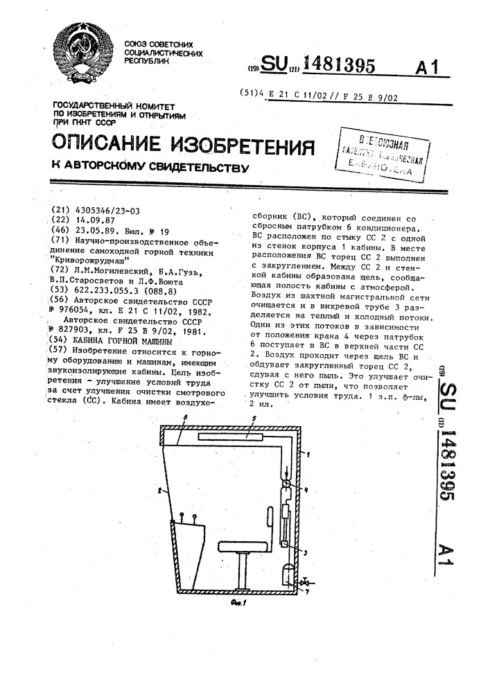 Кабина горной машины (патент 1481395)