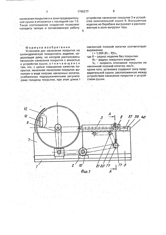 Установка для нанесения покрытия на цилиндрическую поверхность изделия (патент 1796277)