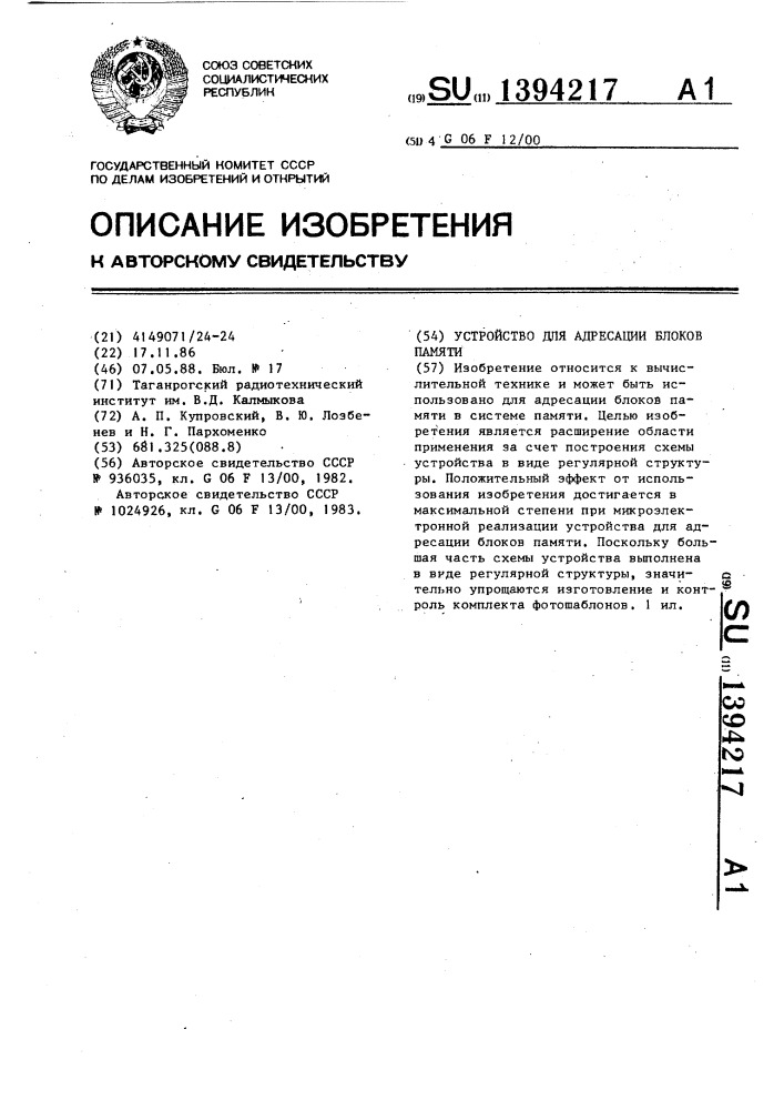 Устройство для адресации блоков памяти (патент 1394217)