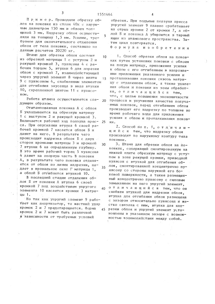 Способ обрезки облоя на поковках и штамп для его осуществления (патент 1551464)