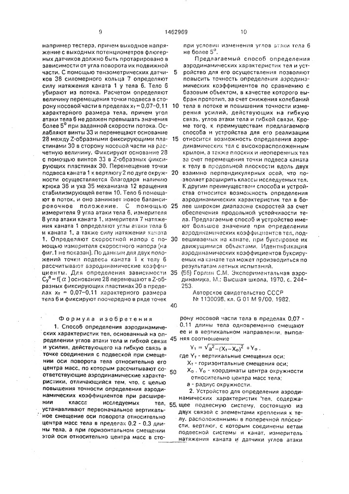 Способ определения аэродинамических характеристик тел и устройство для его осуществления (патент 1462969)