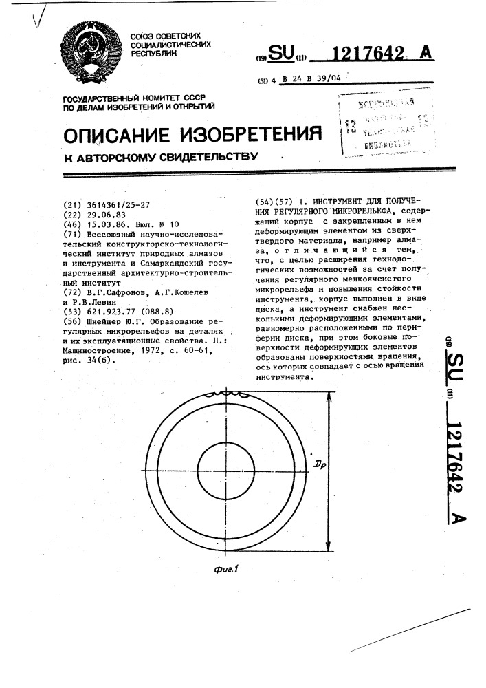 Инструмент для получения регулярного микрорельефа (патент 1217642)