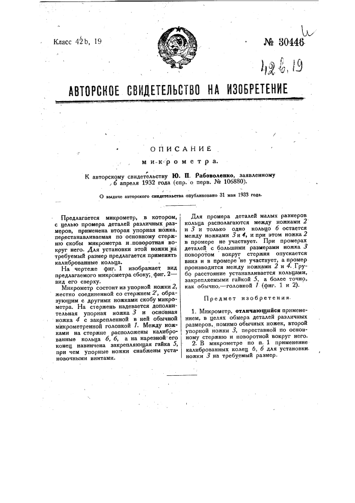 Микрометр (патент 30446)