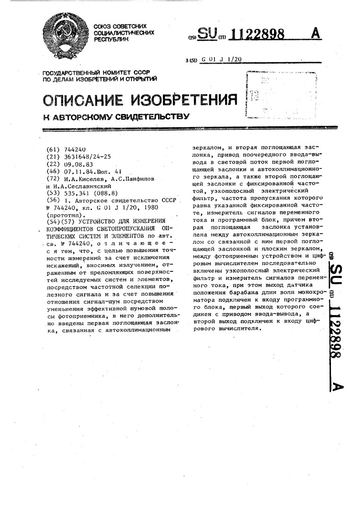 Устройство для измерения коэффициентов светопропускания оптических систем и элементов (патент 1122898)