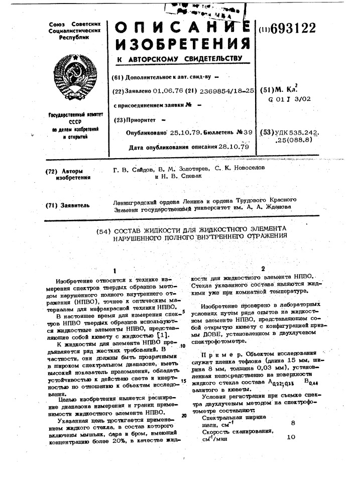 Состав жидкости для жидкостного элемента нарушенного полного внутреннего отражения (патент 693122)