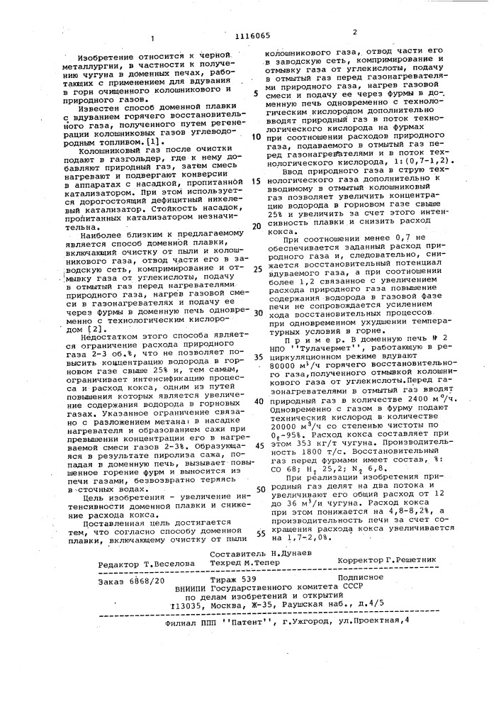 Способ доменной плавки (патент 1116065)