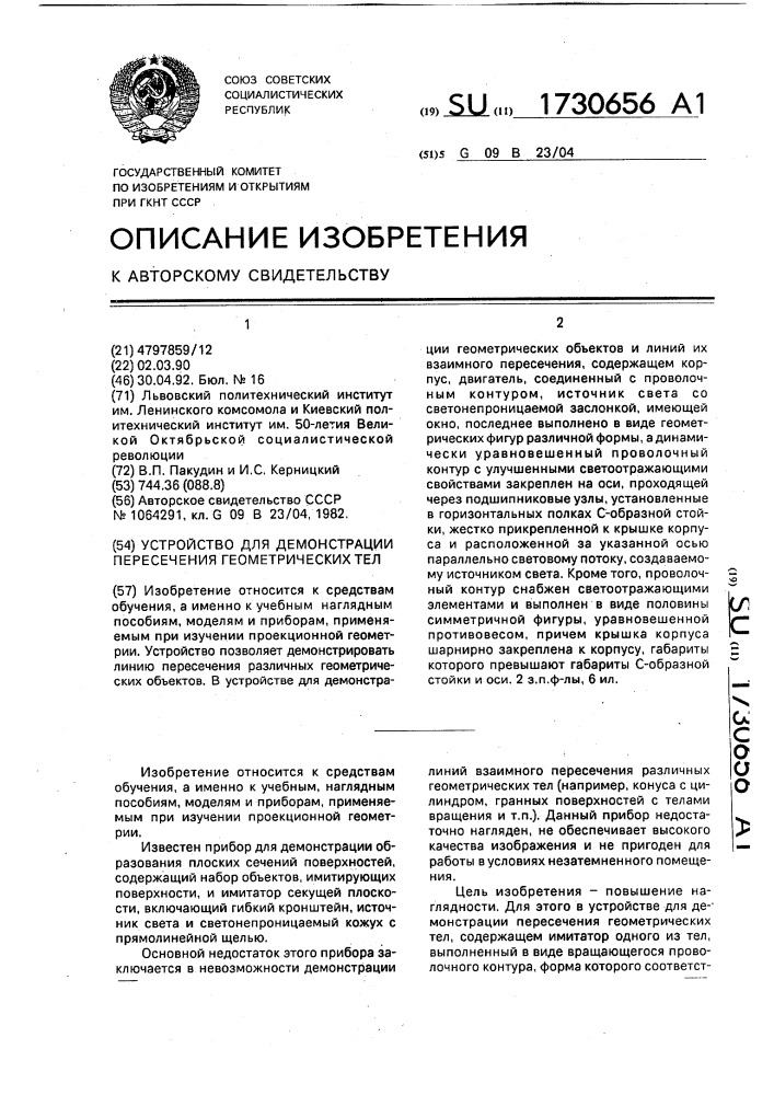 Устройство для демонстрации пересечения геометрических тел (патент 1730656)