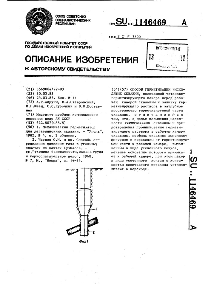 Способ герметизации нисходящих скважин (патент 1146469)
