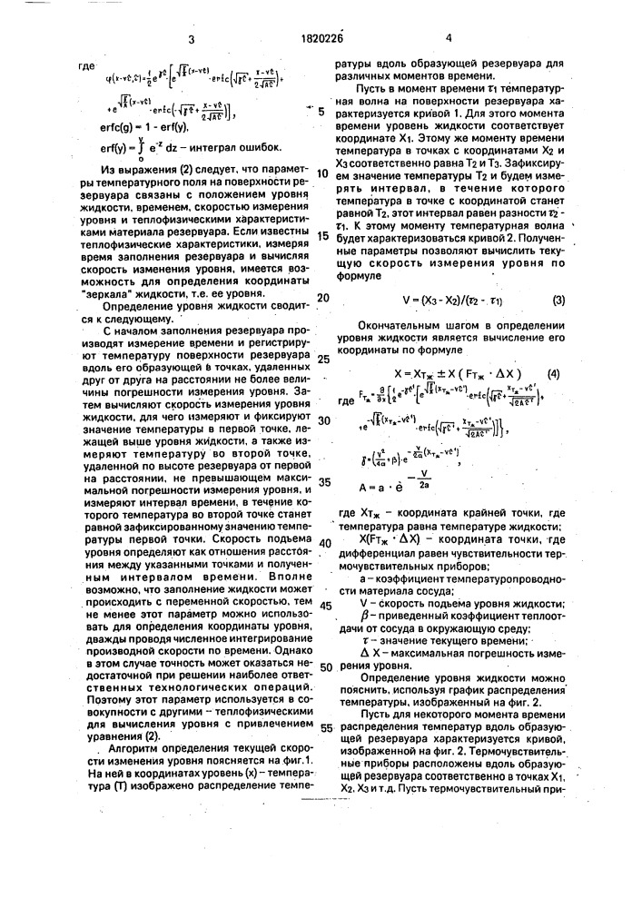 Способ определения уровня жидкости при заполнении ею резервуара (патент 1820226)