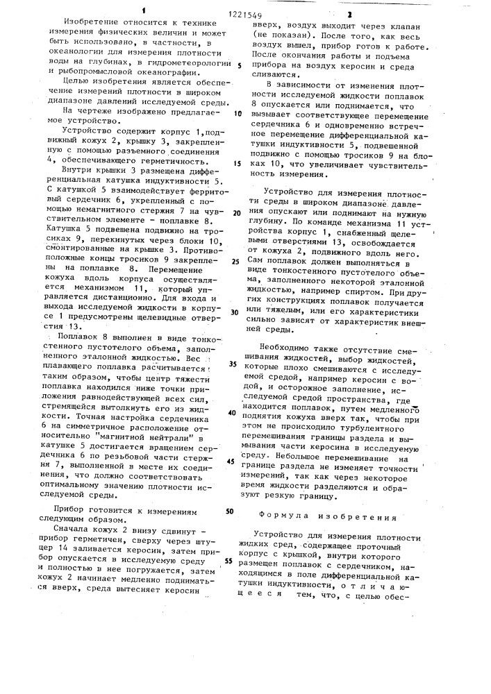 Устройство для измерения плотности жидких сред (патент 1221549)