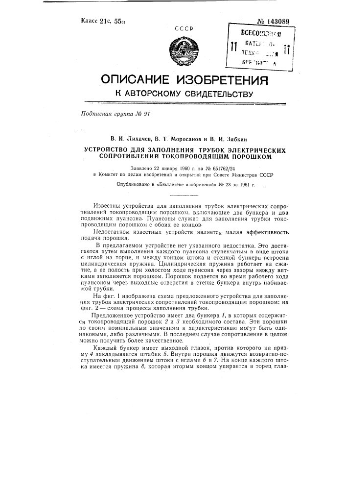 Устройство для заполнения трубок электрических сопротивлений токопроводящим порошком (патент 143089)