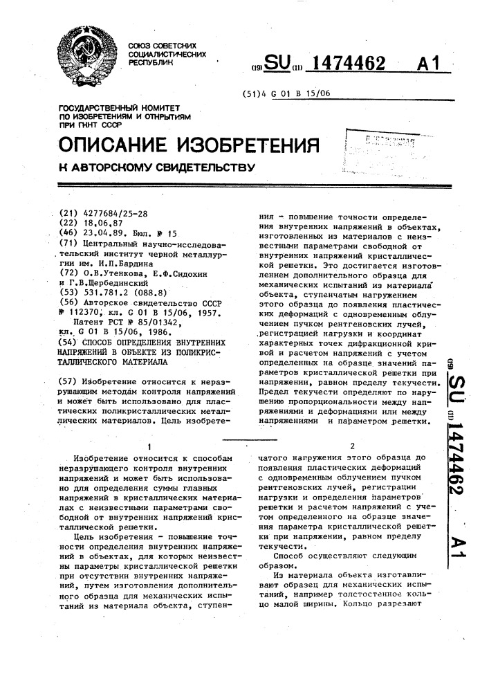 Способ определения внутренних напряжений в объекте из поликристаллического материала (патент 1474462)