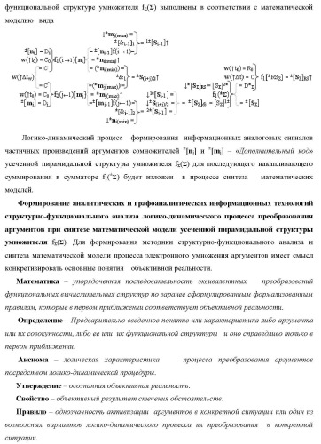 Способ логико-динамического процесса формирования информационных аналоговых сигналов частичных произведений аргументов сомножителей &#177;[ni] и &#177;[mj] - &quot;дополнительный код&quot; усеченной пирамидальной структуры умножителя f ( ) для последующего накапливающего суммирования в сумматоре &#177;f1( ) и функциональная структура для его реализации (варианты русской логики) (патент 2475813)