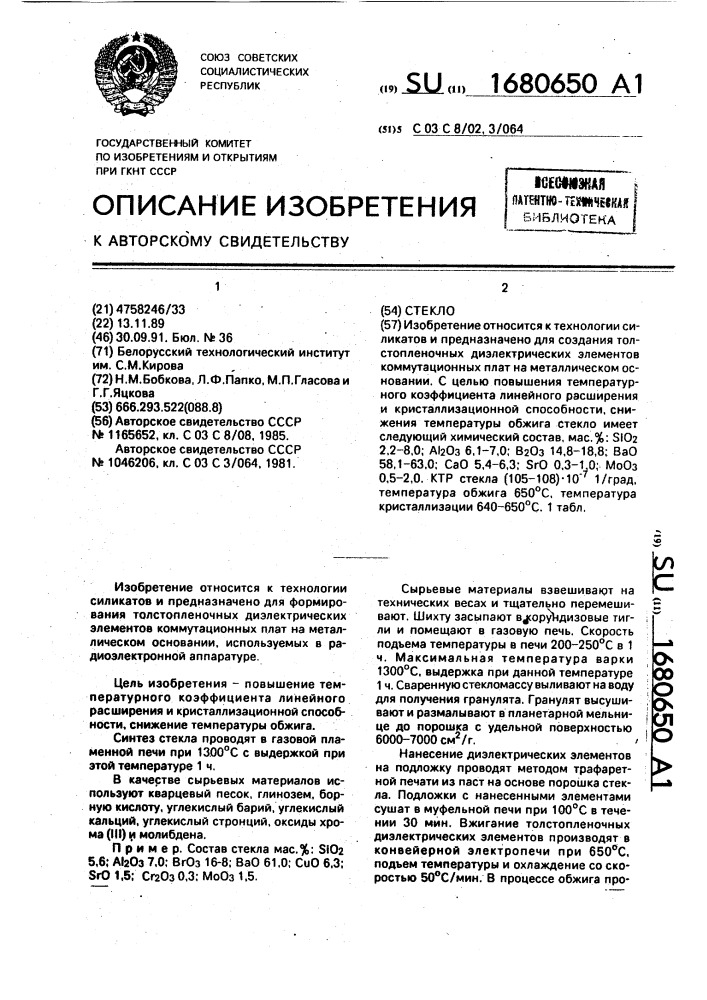 Стекло (патент 1680650)