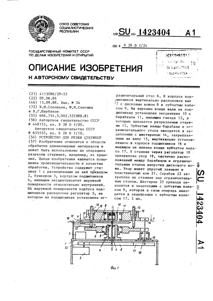 Устройство для резки стержней (патент 1423404)
