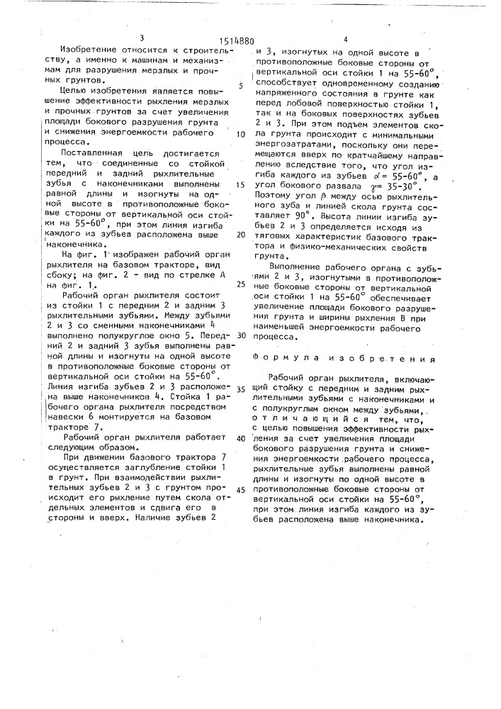 Рабочий орган рыхлителя (патент 1514880)