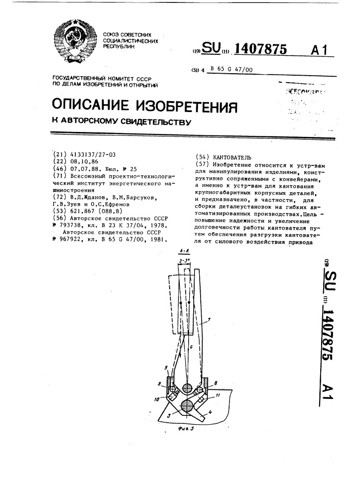 Кантователь (патент 1407875)