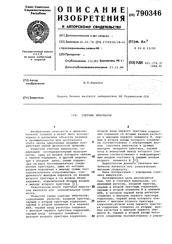 Счетчик импульсов (патент 790346)
