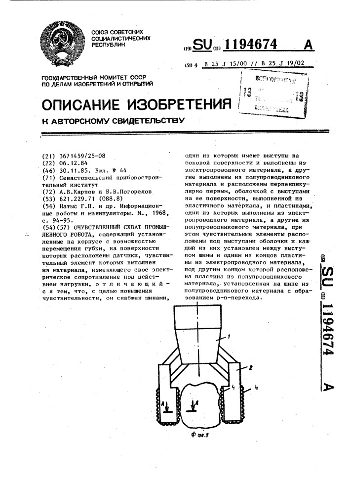 Очувствленный схват промышленного робота (патент 1194674)