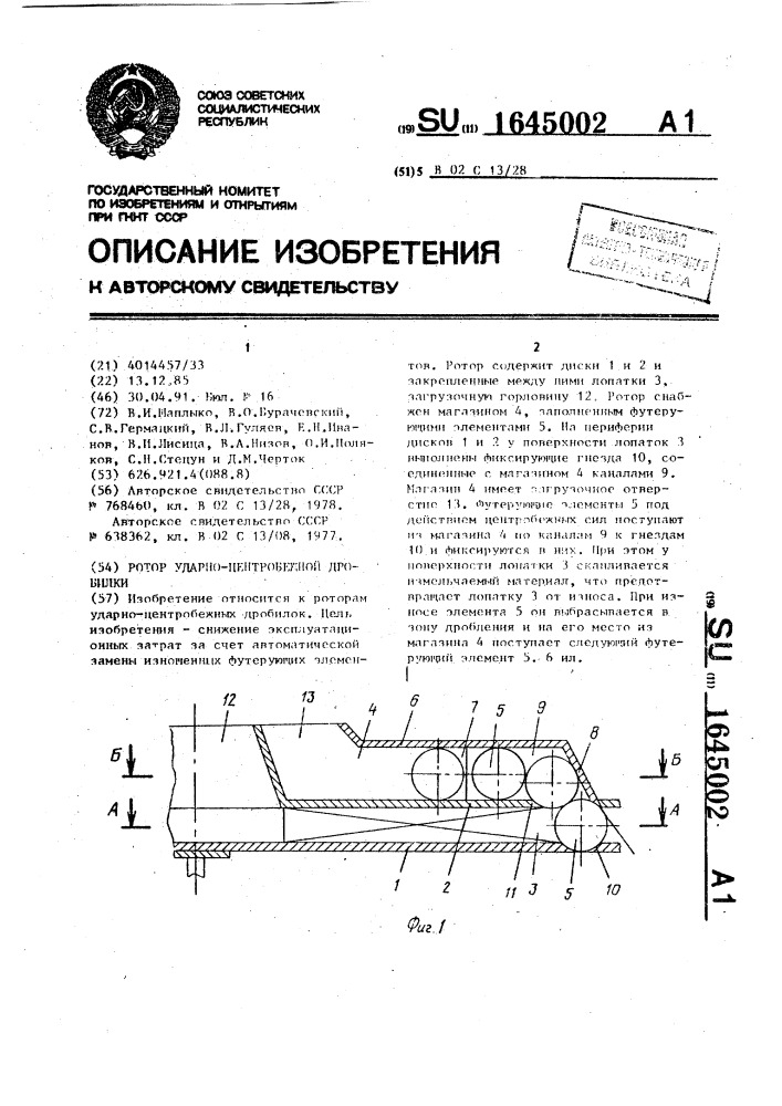 Ротор ударно-центробежной дробилки (патент 1645002)